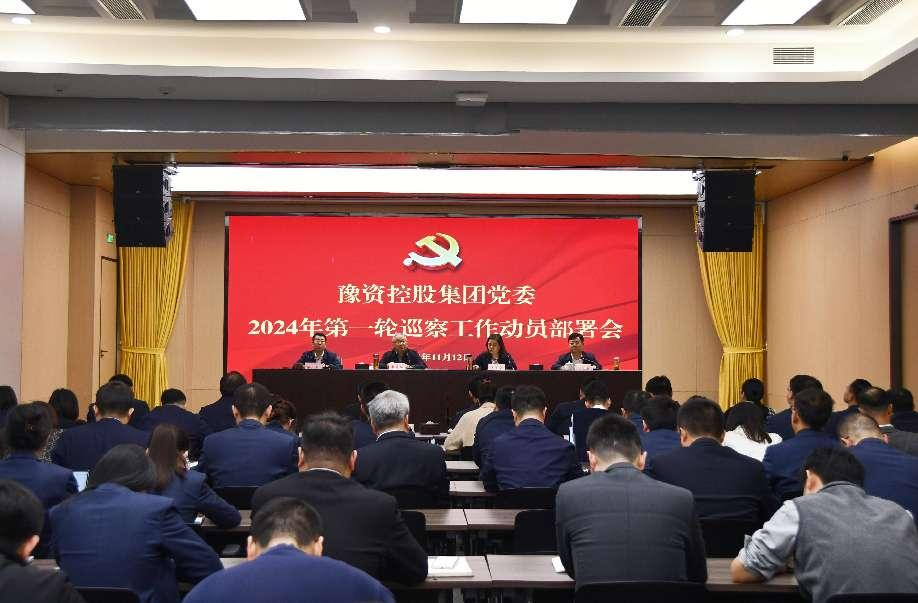 豫資控股集團(tuán)黨委召開(kāi)2024年巡察工作動(dòng)員部署會(huì)